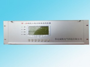 WF-JD微機(jī)小電流接地選線裝置，能在系統(tǒng)發(fā)生單相接地時(shí)，準(zhǔn)確、迅速地選出接地線路或母線。使用簡(jiǎn)單方便，無需維護(hù)，可根據(jù)用戶需要將相關(guān)信息通過通信接口傳給上級(jí)監(jiān)控系統(tǒng)，適用于無人值守變電站。